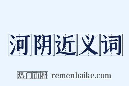 河阴近义词是什么意思的图片